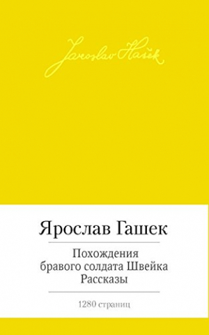 Похождения бравого солдата Швейка
