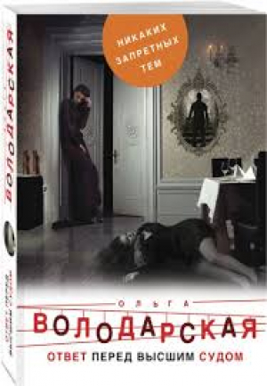 Ответ перед высшим судом