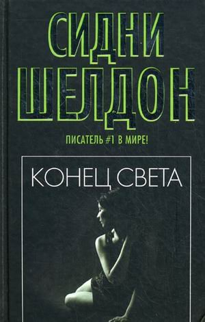 Конец света