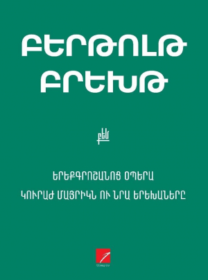 Երեքգրոշանոց օպերա: Կուրաժ մայրիկն ու նրա երեխաները