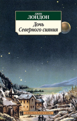 Дочь Северного сияния