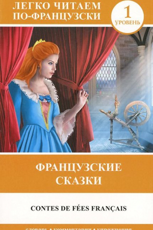Французские сказки = Contes de fees francais. 1 уровень. Словарь, комментарии, упражнения
