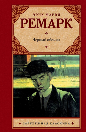 Черный обелиск