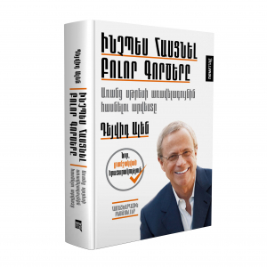 Ինչպես հասցնել բոլոր գործերը