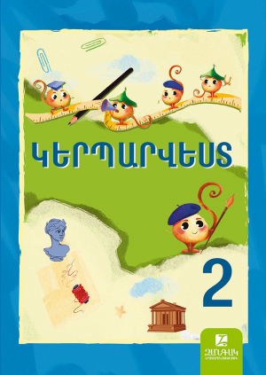 Կերպարվեստ 2: Դասագիրք - հին