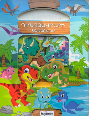 Դինոզավրերի աշխարհում