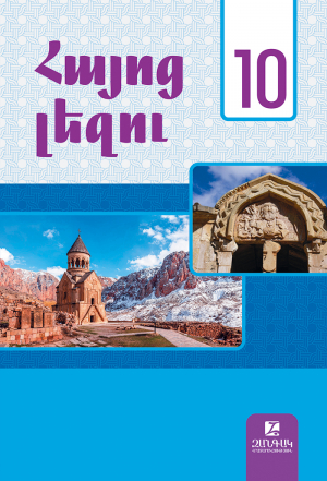 Հայոց լեզու 10