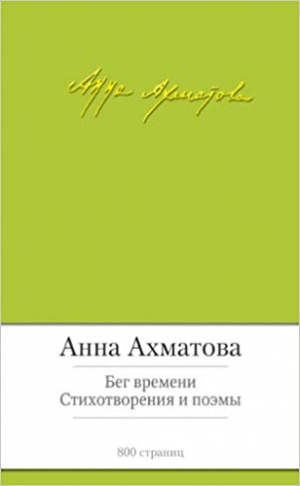 Бег времени