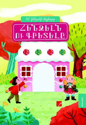 Հենզելն ու Գրետելը  - իմ կենդանի հեքիաթը