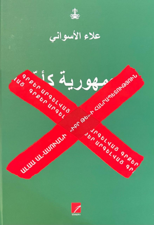 «Իբր թե»-ի հանրապետություն