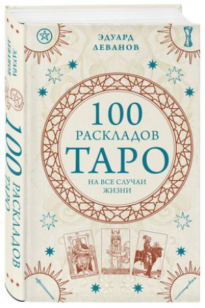 100 раскладов Таро на все случаи жизни