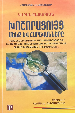 Խոշորացույց․ Մենք և հարևանները