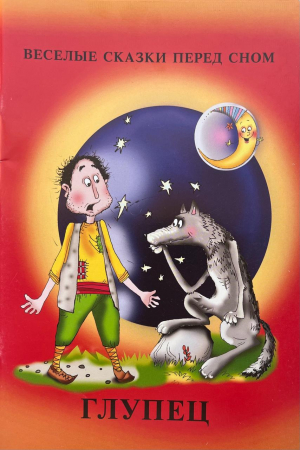 Անխելք մարդը - ռուսերեն