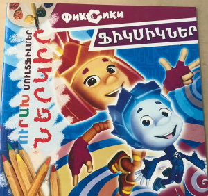 Ներկիր ֆիկսիկներ