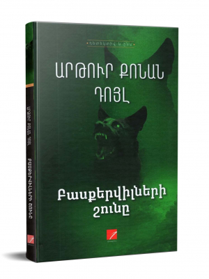 Բասքերվիլների շունը