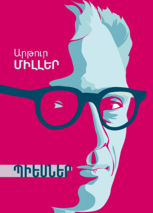 Արթուր Միլլեր․ Պիեսներ