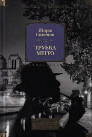 Трубка Мегрэ: Самые знаменитые расследования комиссара Мегрэ