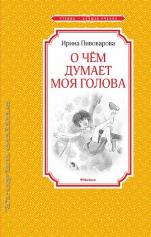 О чём думает моя голова