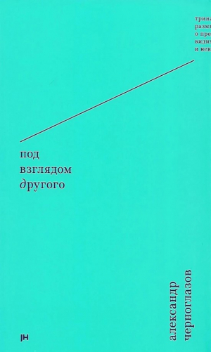 Под взглядом Другого: тринадцать размышлений о предметах видимых и невидимых