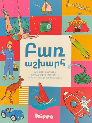 Բառ աշխարհ