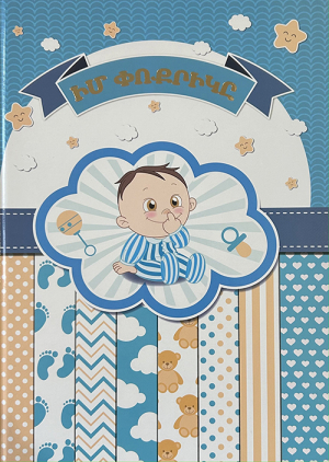 Իմ փոքրիկը (կոշտ կազմ)