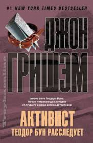 Активист. Теодор Бун расследует