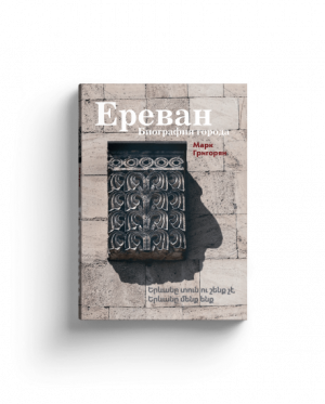 Ереван. Биография города