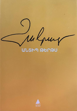 Զահրատ․ Անտիպ թերթս