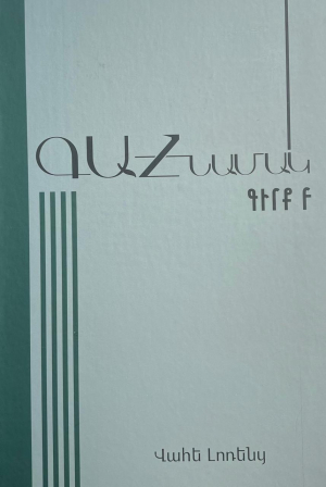 Գահնամակ․ Գիրք Բ