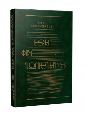 Էջեր փակ գզրոցներից