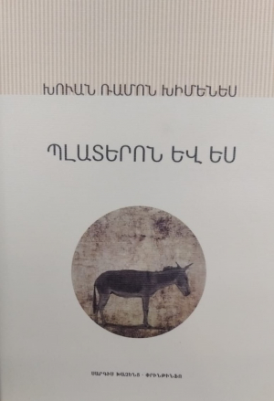 Պլատերոն և ես Խուան Ռամոս Խիմերոն