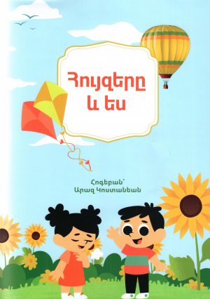 Հույզերը և ես