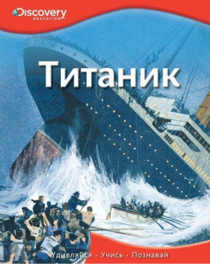 Титаник