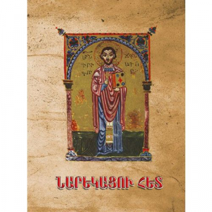 Նարեկացու հետ