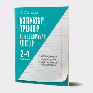 Նյութեր գրավոր աշխատանքների համար 2-4-րդ դասարաններ