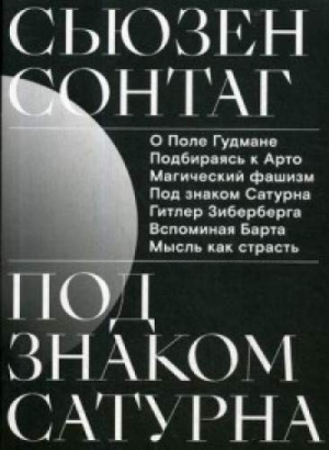 Под знаком Сатурна