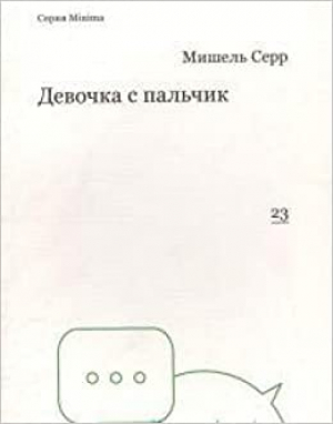 Девочка с пальчик