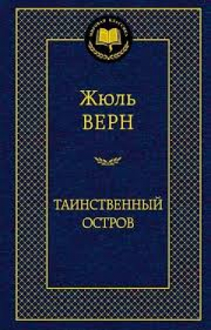 Таинственный остров