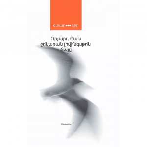 Ջոնաթան Լիվինգսթոն Ճայը