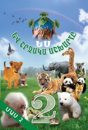 Ես և շրջակա աշխարհը 2․ մաս 2