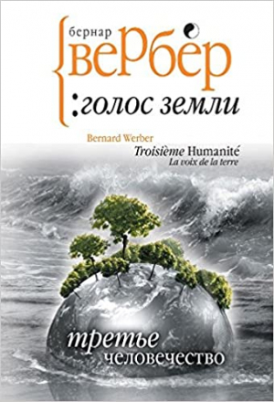 Третье человечество: Голос земли