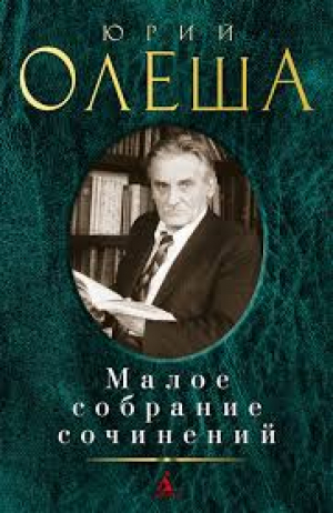Малое собрание сочинений/Олеша Ю.