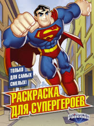 Раскраска для супергероев