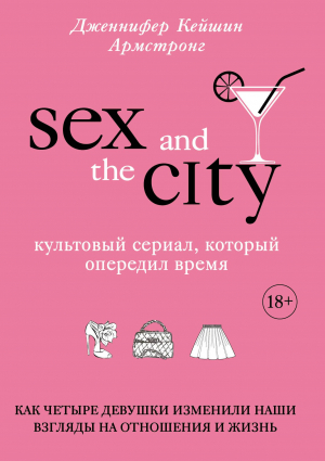 Секс в большом городе. Культовый сериал, который определил время. Как четыре девушки изменили наши в