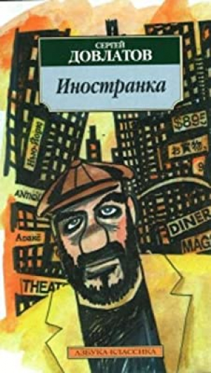 Иностранка