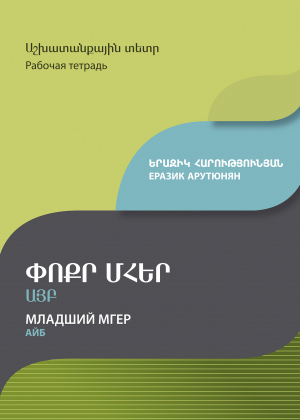 Փոքր Մհեր Այբ Աշխատանքային տետր