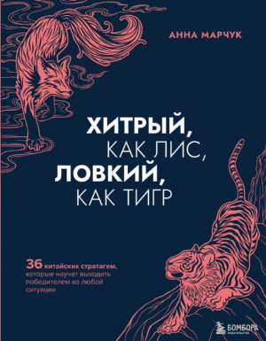 Хитрый, как лис, ловкий, как тигр. 36 китайских стратагем, которые научат выходить победителем из лю