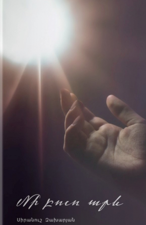 Մի բուռ արև