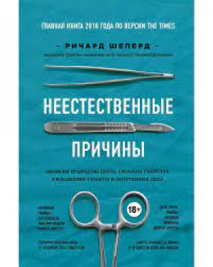 Неестественные причины. Записки судмедэксперта: громкие убийства, ужасающие теракты и запутанные дел