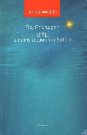 Լիճը և ուրիշ պատմվածքներ